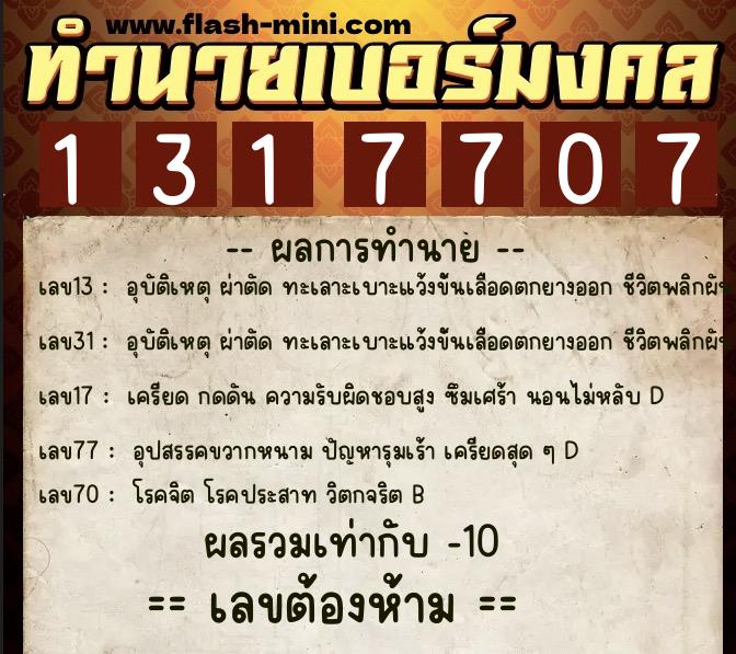 ทำนายเบอร์มงคล 0XX-1317707  ทำนายเบอร์มงคล หมายเลข 064-131770 