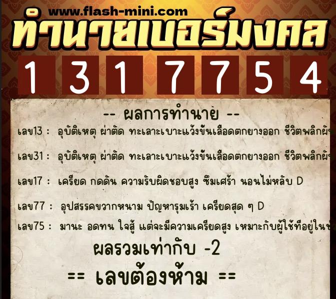 ทำนายเบอร์มงคล 0XX-1317754  ทำนายเบอร์มงคล หมายเลข 061-131775 