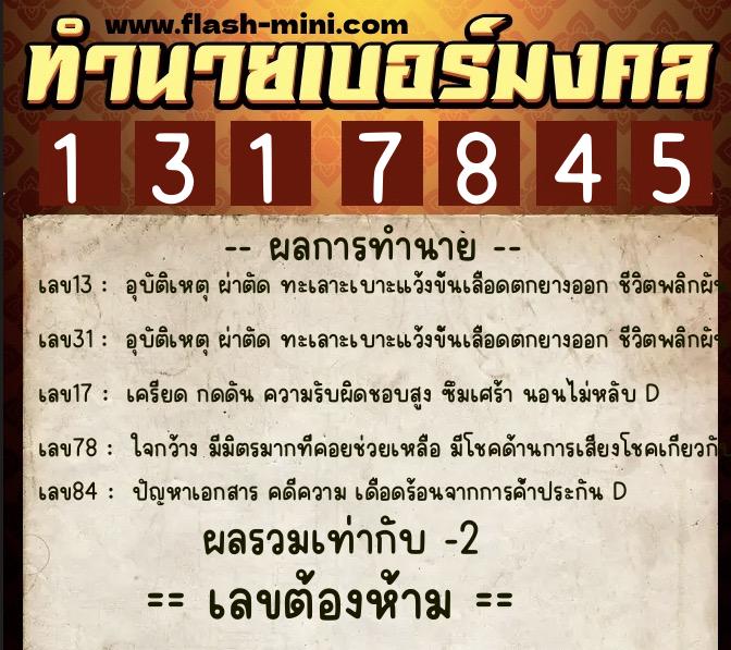 ทำนายเบอร์มงคล 0XX-1317845 ทำนายเบอร์มงคล หมายเลข 090-131784 ทำนายเบอร์มงคล 0XX-1317845 ทำนายเบอร์มงคล หมายเลข 090-131784