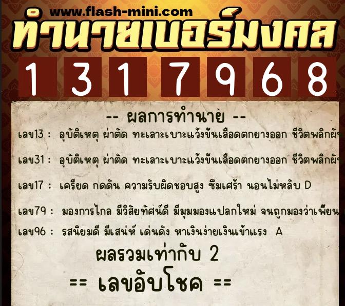 ทำนายเบอร์มงคล 0XX-1317968  ทำนายเบอร์มงคล หมายเลข 090-131796 