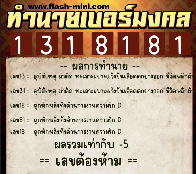 ทำนายเบอร์มงคล 0XX-1318181 ทำนายเบอร์มงคล หมายเลข 099-131818 ทำนายเบอร์มงคล 0XX-1318181 ทำนายเบอร์มงคล หมายเลข 099-131818