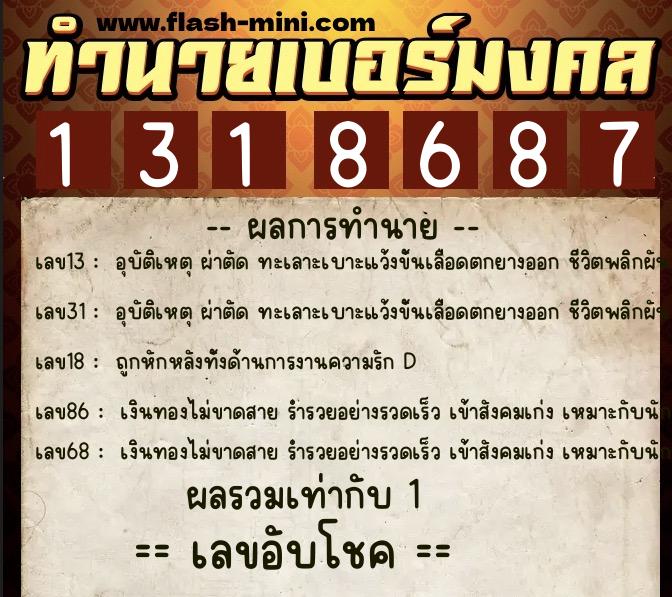 ทำนายเบอร์มงคล 0XX-1318687 ทำนายเบอร์มงคล หมายเลข 085-131868 ทำนายเบอร์มงคล 0XX-1318687 ทำนายเบอร์มงคล หมายเลข 085-131868