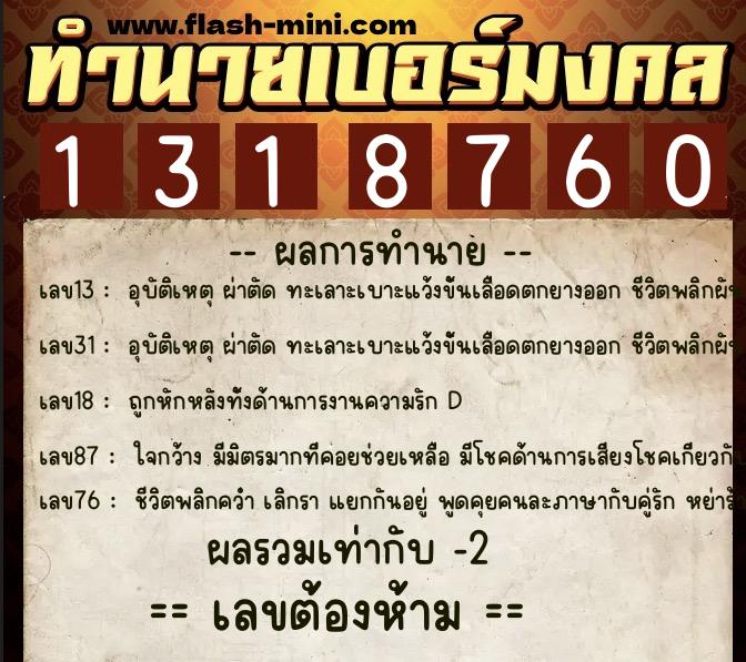 ทำนายเบอร์มงคล 0XX-1318760 ทำนายเบอร์มงคล หมายเลข 081-131876 ทำนายเบอร์มงคล 0XX-1318760 ทำนายเบอร์มงคล หมายเลข 081-131876