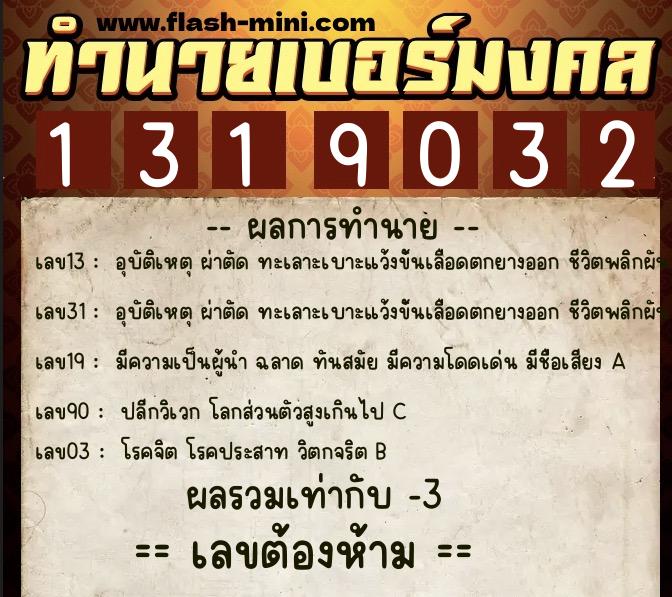 ทำนายเบอร์มงคล 0XX-1319032 ทำนายเบอร์มงคล หมายเลข 089-131903 ทำนายเบอร์มงคล 0XX-1319032 ทำนายเบอร์มงคล หมายเลข 089-131903