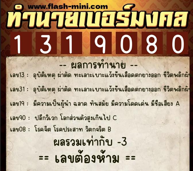 ทำนายเบอร์มงคล 0XX-1319080  ทำนายเบอร์มงคล หมายเลข 098-131908 