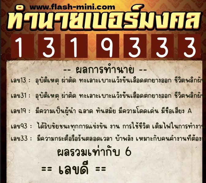 ทำนายเบอร์มงคล 0XX-1319333  ทำนายเบอร์มงคล หมายเลข 080-131933 