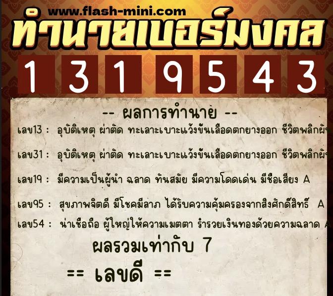 ทำนายเบอร์มงคล 0XX-1319543  ทำนายเบอร์มงคล หมายเลข 099-131954 