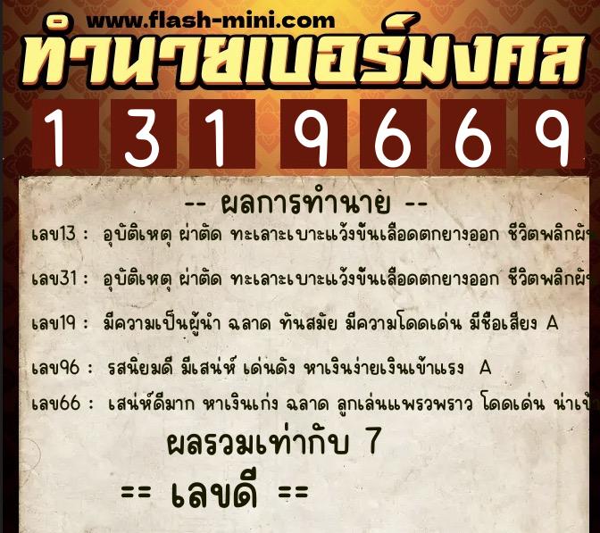ทำนายเบอร์มงคล 0XX-1319669 ทำนายเบอร์มงคล หมายเลข 097-131966 ทำนายเบอร์มงคล 0XX-1319669 ทำนายเบอร์มงคล หมายเลข 097-131966