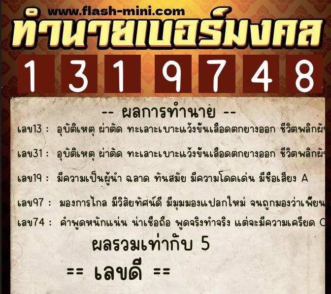 ทำนายเบอร์มงคล 0XX-1319748 ทำนายเบอร์มงคล หมายเลข 093-131974 ทำนายเบอร์มงคล 0XX-1319748 ทำนายเบอร์มงคล หมายเลข 093-131974