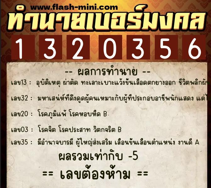 ทำนายเบอร์มงคล 0XX-1320356 ทำนายเบอร์มงคล หมายเลข 061-132035 ทำนายเบอร์มงคล 0XX-1320356 ทำนายเบอร์มงคล หมายเลข 061-132035