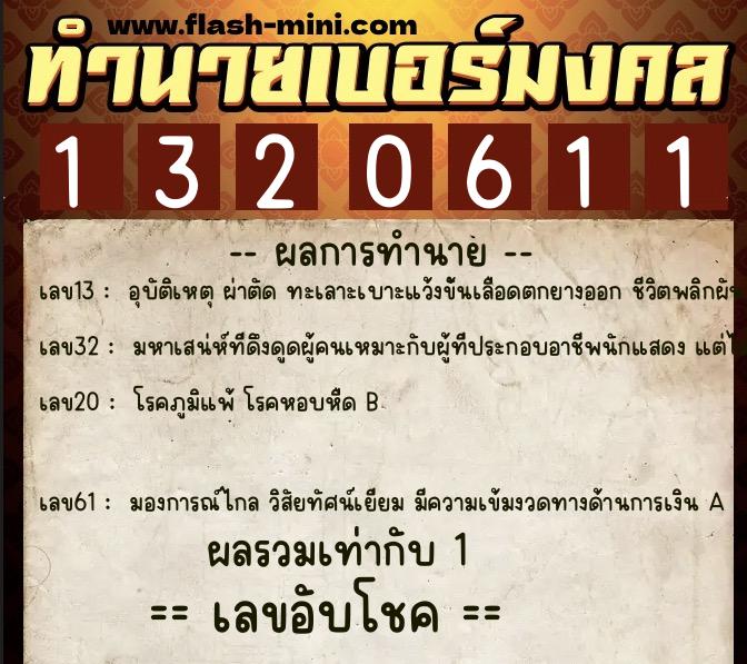 ทำนายเบอร์มงคล 0XX-1320611 ทำนายเบอร์มงคล หมายเลข 085-132061 ทำนายเบอร์มงคล 0XX-1320611 ทำนายเบอร์มงคล หมายเลข 085-132061