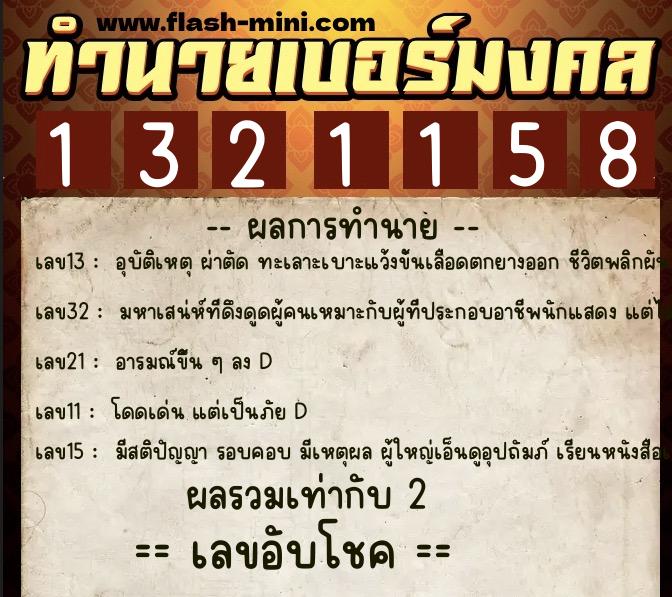 ทำนายเบอร์มงคล 0XX-1321158  ทำนายเบอร์มงคล หมายเลข 068-132115 