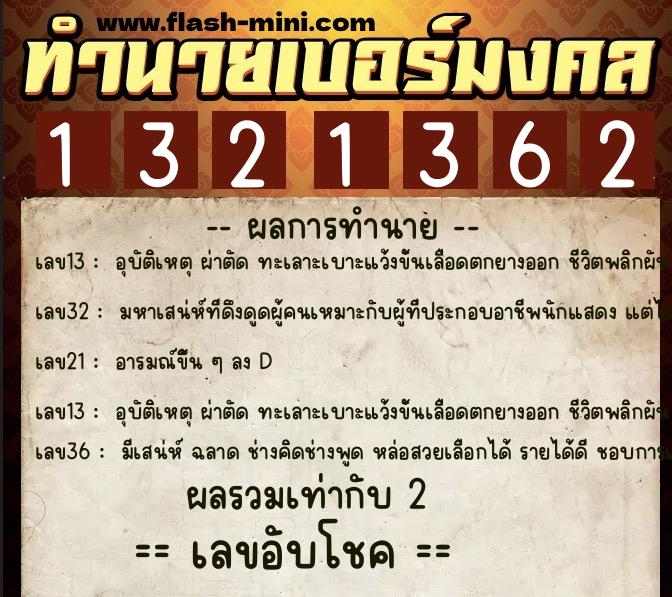 ทำนายเบอร์มงคล 0XX-1321362  ทำนายเบอร์มงคล หมายเลข 087-132136 