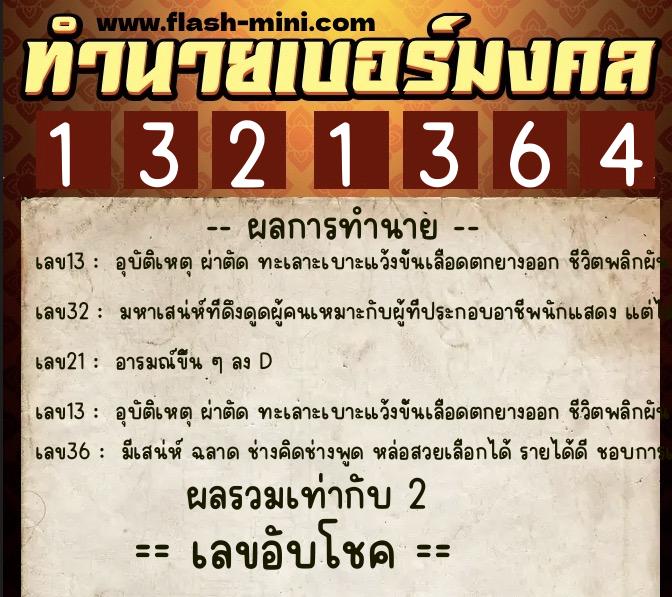 ทำนายเบอร์มงคล 0XX-1321364  ทำนายเบอร์มงคล หมายเลข 066-132136 