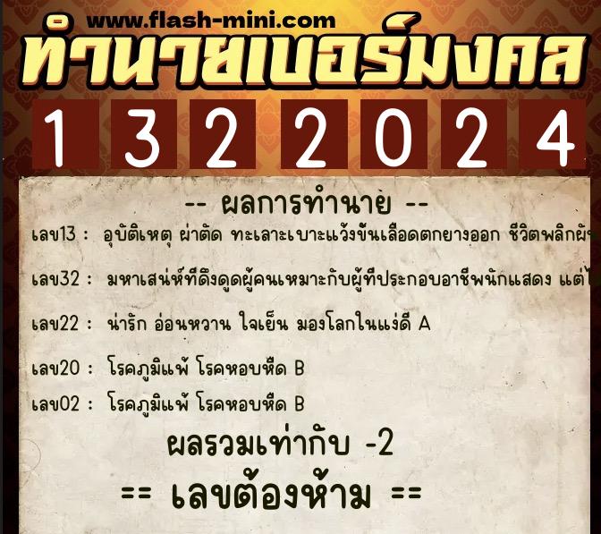 ทำนายเบอร์มงคล 0XX-1322024  ทำนายเบอร์มงคล หมายเลข 085-132202 