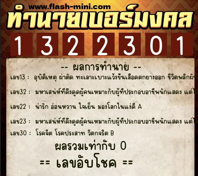 ทำนายเบอร์มงคล 0XX-1322301 ทำนายเบอร์มงคล หมายเลข 098-132230 ทำนายเบอร์มงคล 0XX-1322301 ทำนายเบอร์มงคล หมายเลข 098-132230