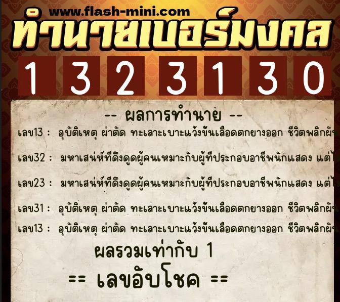 ทำนายเบอร์มงคล 0XX-1323130  ทำนายเบอร์มงคล หมายเลข 087-132313 