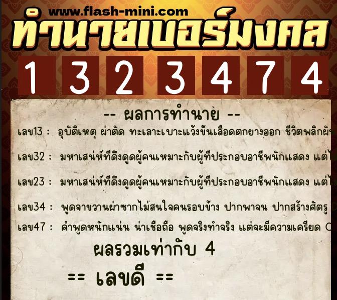 ทำนายเบอร์มงคล 0XX-1323474 ทำนายเบอร์มงคล หมายเลข 085-132347 ทำนายเบอร์มงคล 0XX-1323474 ทำนายเบอร์มงคล หมายเลข 085-132347