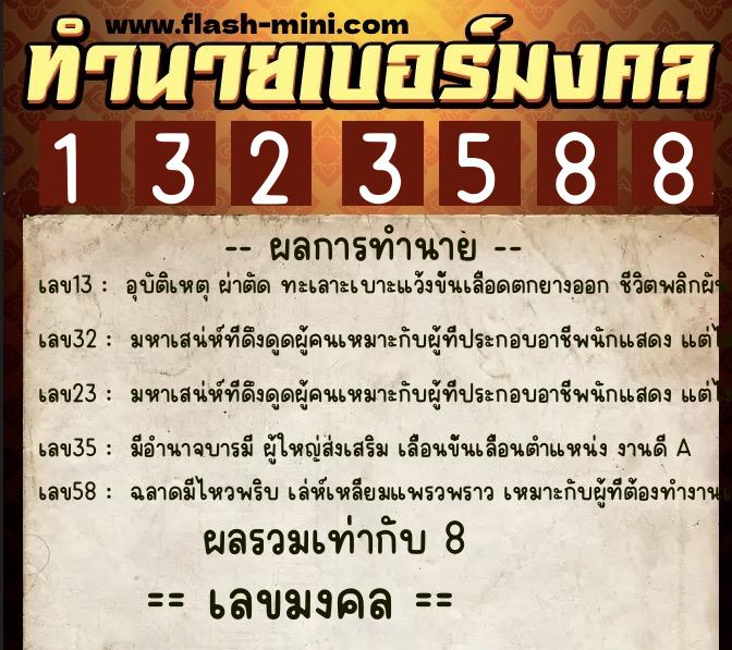 ทำนายเบอร์มงคล 0XX-1323588 ทำนายเบอร์มงคล หมายเลข 085-132358 ทำนายเบอร์มงคล 0XX-1323588 ทำนายเบอร์มงคล หมายเลข 085-132358