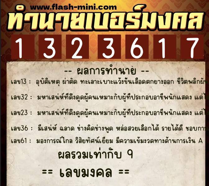 ทำนายเบอร์มงคล 0XX-1323617 ทำนายเบอร์มงคล หมายเลข 069-132361 ทำนายเบอร์มงคล 0XX-1323617 ทำนายเบอร์มงคล หมายเลข 069-132361