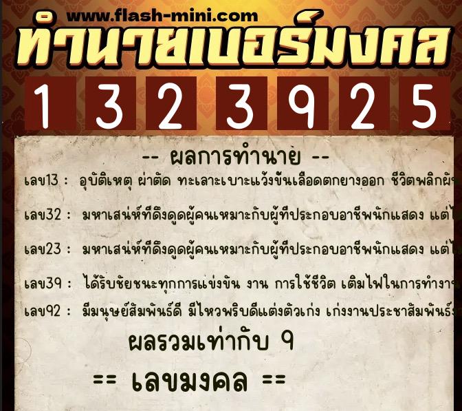 ทำนายเบอร์มงคล 0XX-1323925  ทำนายเบอร์มงคล หมายเลข 094-132392 