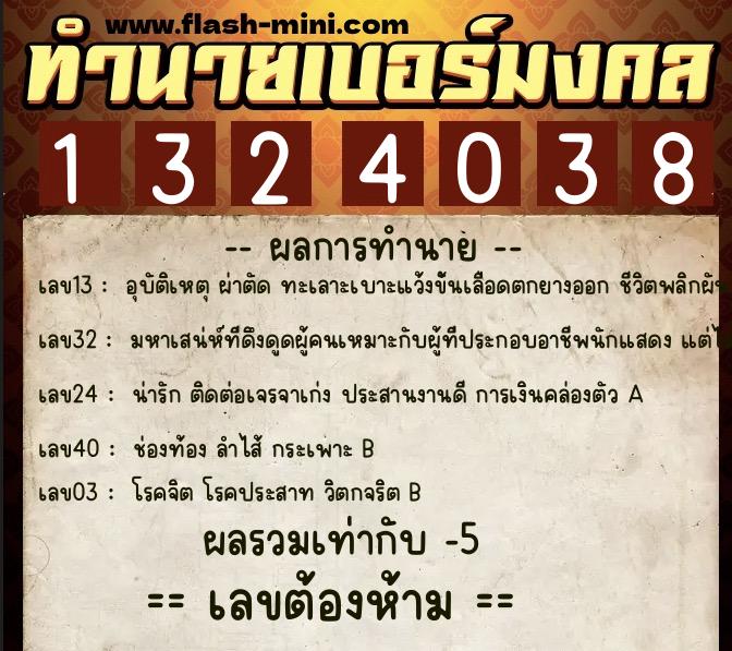 ทำนายเบอร์มงคล 0XX-1324038 ทำนายเบอร์มงคล หมายเลข 091-132403 ทำนายเบอร์มงคล 0XX-1324038 ทำนายเบอร์มงคล หมายเลข 091-132403