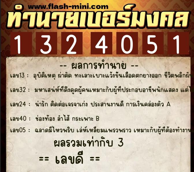 ทำนายเบอร์มงคล 0XX-1324051 ทำนายเบอร์มงคล หมายเลข 062-132405 ทำนายเบอร์มงคล 0XX-1324051 ทำนายเบอร์มงคล หมายเลข 062-132405
