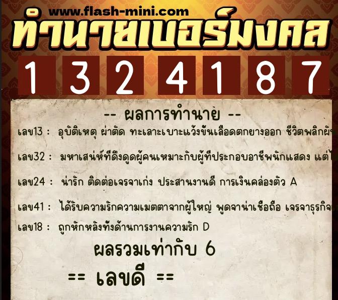 ทำนายเบอร์มงคล 0XX-1324187 ทำนายเบอร์มงคล หมายเลข 064-132418 ทำนายเบอร์มงคล 0XX-1324187 ทำนายเบอร์มงคล หมายเลข 064-132418