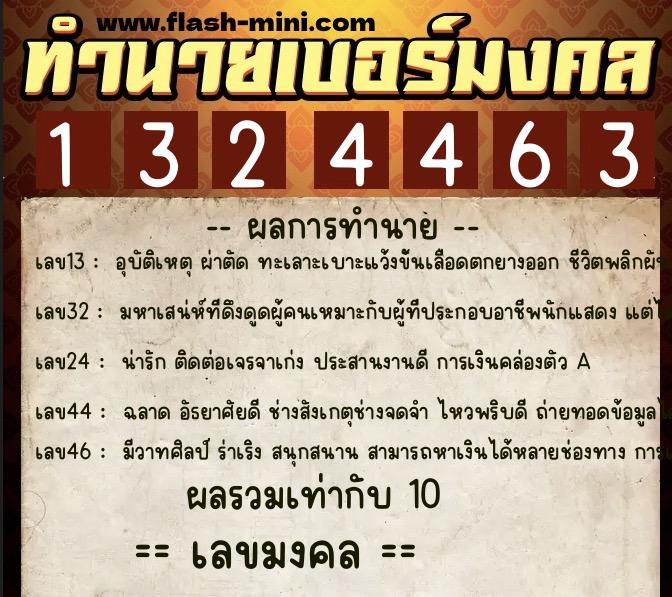 ทำนายเบอร์มงคล 0XX-1324463  ทำนายเบอร์มงคล หมายเลข 061-132446 