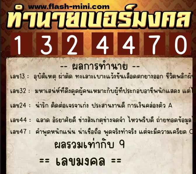 ทำนายเบอร์มงคล 0XX-1324470 ทำนายเบอร์มงคล หมายเลข 063-132447 ทำนายเบอร์มงคล 0XX-1324470 ทำนายเบอร์มงคล หมายเลข 063-132447