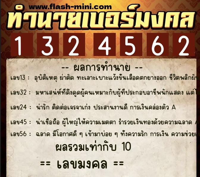 ทำนายเบอร์มงคล 0XX-1324562 ทำนายเบอร์มงคล หมายเลข 086-132456 ทำนายเบอร์มงคล 0XX-1324562 ทำนายเบอร์มงคล หมายเลข 086-132456