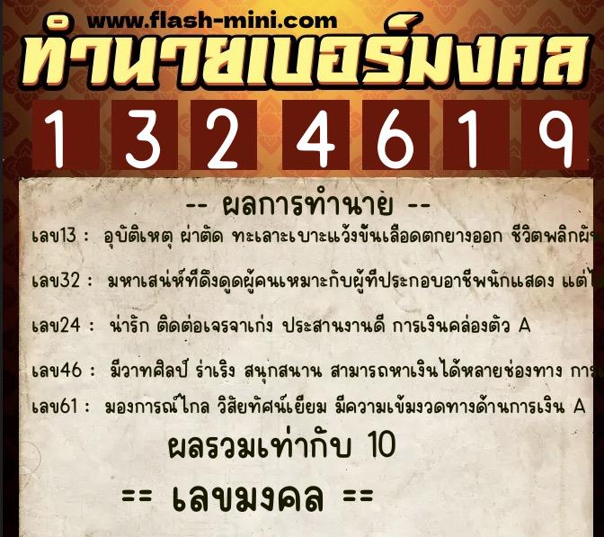 ทำนายเบอร์มงคล 0XX-1324619 ทำนายเบอร์มงคล หมายเลข 085-132461 ทำนายเบอร์มงคล 0XX-1324619 ทำนายเบอร์มงคล หมายเลข 085-132461