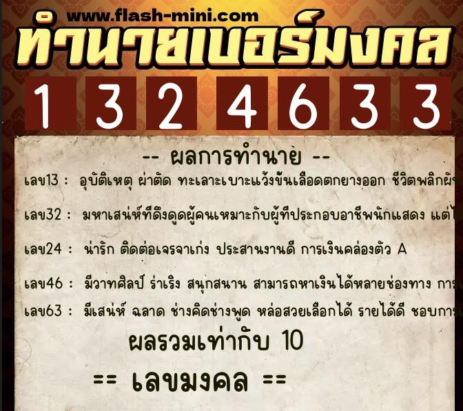 ทำนายเบอร์มงคล 0XX-1324633 ทำนายเบอร์มงคล หมายเลข 069-132463 ทำนายเบอร์มงคล 0XX-1324633 ทำนายเบอร์มงคล หมายเลข 069-132463