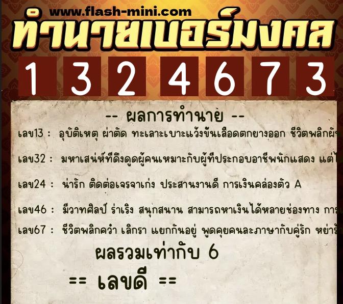 ทำนายเบอร์มงคล 0XX-1324673 ทำนายเบอร์มงคล หมายเลข 092-132467 ทำนายเบอร์มงคล 0XX-1324673 ทำนายเบอร์มงคล หมายเลข 092-132467