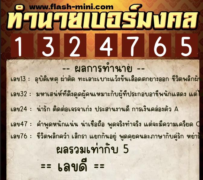 ทำนายเบอร์มงคล 0XX-1324765  ทำนายเบอร์มงคล หมายเลข 081-132476 