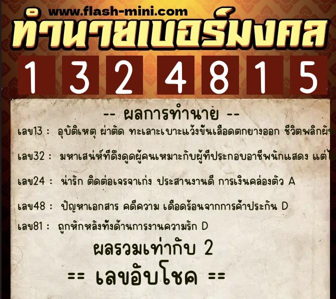 ทำนายเบอร์มงคล 0XX-1324815  ทำนายเบอร์มงคล หมายเลข 062-132481 