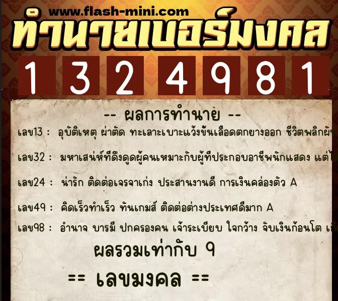 ทำนายเบอร์มงคล 0XX-1324981 ทำนายเบอร์มงคล หมายเลข 092-132498 ทำนายเบอร์มงคล 0XX-1324981 ทำนายเบอร์มงคล หมายเลข 092-132498
