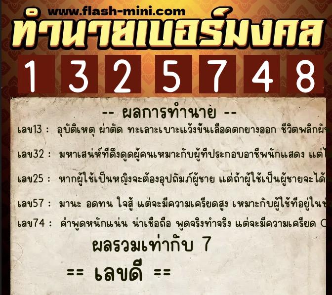 ทำนายเบอร์มงคล 0XX-1325748  ทำนายเบอร์มงคล หมายเลข 096-132574 