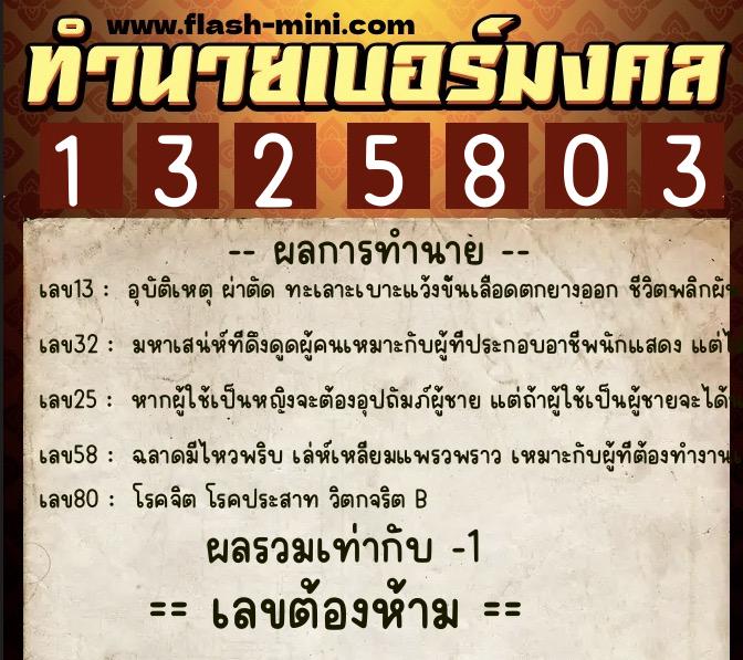 ทำนายเบอร์มงคล 0XX-1325803  ทำนายเบอร์มงคล หมายเลข 090-132580  ทำนายเบอร์มงคล 0XX-1325803  ทำนายเบอร์มงคล หมายเลข 090-132580