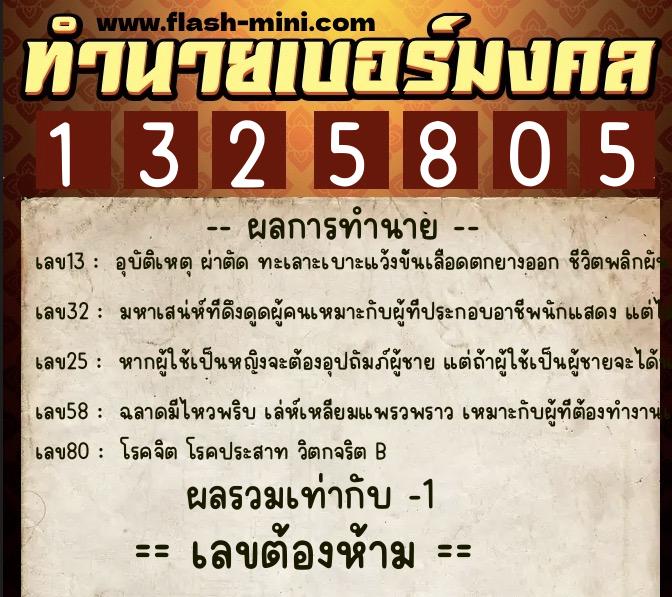 ทำนายเบอร์มงคล 0XX-1325805  ทำนายเบอร์มงคล หมายเลข 085-132580 