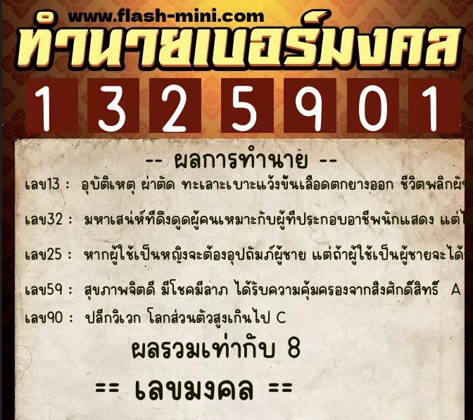 ทำนายเบอร์มงคล 0XX-1325901  ทำนายเบอร์มงคล หมายเลข 068-132590 