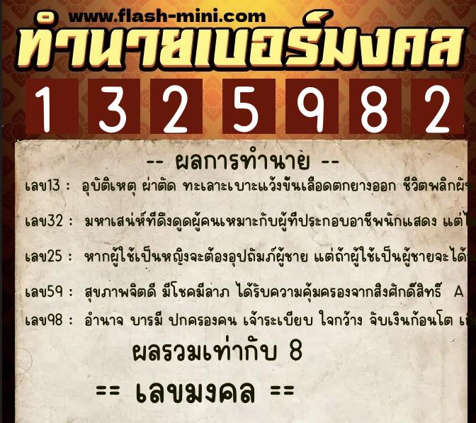 ทำนายเบอร์มงคล 0XX-1325982 ทำนายเบอร์มงคล หมายเลข 068-132598 ทำนายเบอร์มงคล 0XX-1325982 ทำนายเบอร์มงคล หมายเลข 068-132598