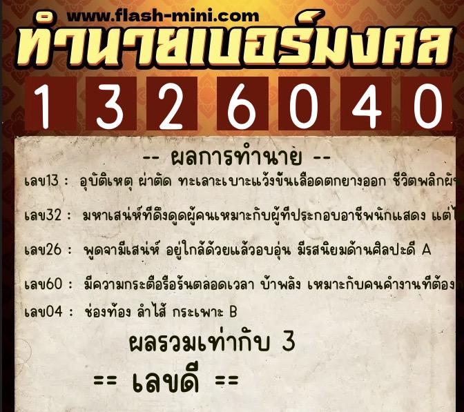 ทำนายเบอร์มงคล 0XX-1326040  ทำนายเบอร์มงคล หมายเลข 096-132604 