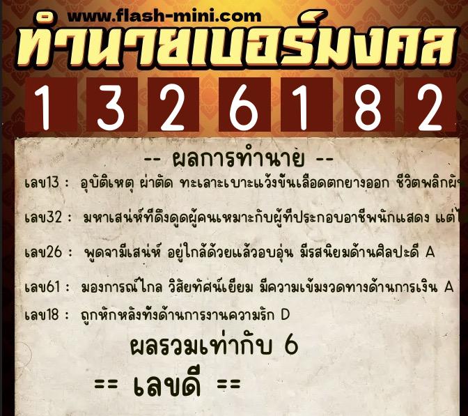 ทำนายเบอร์มงคล 0XX-1326182  ทำนายเบอร์มงคล หมายเลข 095-132618 