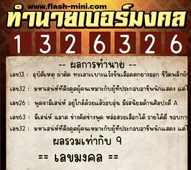 ทำนายเบอร์มงคล 0XX-1326326 ทำนายเบอร์มงคล หมายเลข 081-132632 ทำนายเบอร์มงคล 0XX-1326326 ทำนายเบอร์มงคล หมายเลข 081-132632