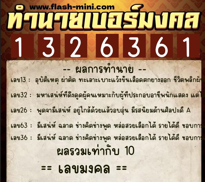 ทำนายเบอร์มงคล 0XX-1326361 ทำนายเบอร์มงคล หมายเลข 093-132636 ทำนายเบอร์มงคล 0XX-1326361 ทำนายเบอร์มงคล หมายเลข 093-132636