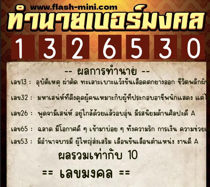 ทำนายเบอร์มงคล 0XX-1326530 ทำนายเบอร์มงคล หมายเลข 098-132653 ทำนายเบอร์มงคล 0XX-1326530 ทำนายเบอร์มงคล หมายเลข 098-132653