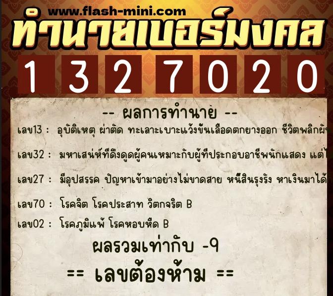 ทำนายเบอร์มงคล 0XX-1327020  ทำนายเบอร์มงคล หมายเลข 067-132702 