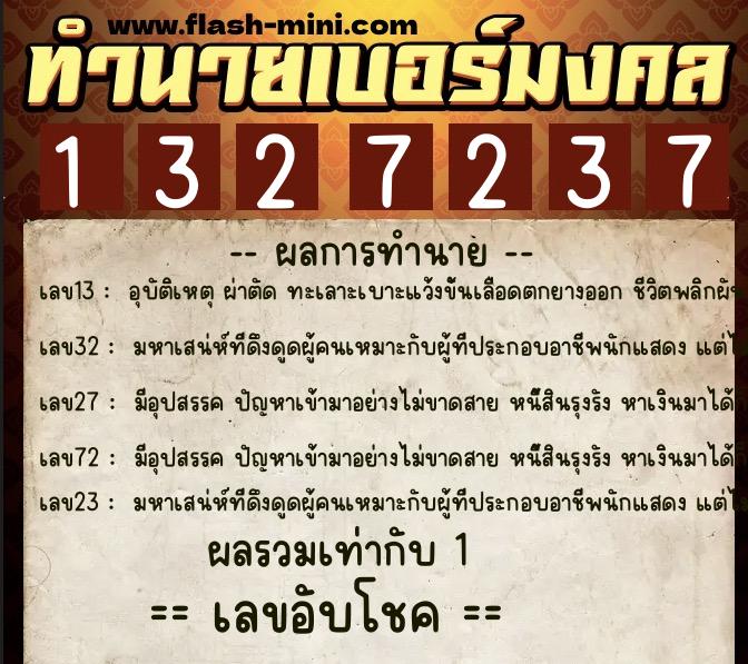 ทำนายเบอร์มงคล 0XX-1327237 ทำนายเบอร์มงคล หมายเลข 067-132723 ทำนายเบอร์มงคล 0XX-1327237 ทำนายเบอร์มงคล หมายเลข 067-132723