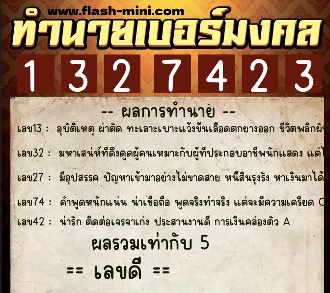ทำนายเบอร์มงคล 0XX-1327423 ทำนายเบอร์มงคล หมายเลข 068-132742 ทำนายเบอร์มงคล 0XX-1327423 ทำนายเบอร์มงคล หมายเลข 068-132742